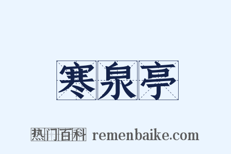 寒泉亭是什么意思的图片